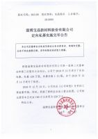 淄博宝晶新材料股份有限公司定向私募实施完毕公告