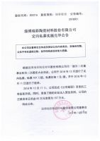 淄博瑞彩陶瓷材料股份有限公司定向私募实施完毕公告
