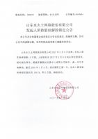 山东水火土网络股份有限公司发起人所持股权解除锁定公告