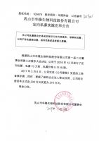 乳山市华隆生物科技股份有限公司定向私募实施完毕公告