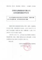 日照庆达物流股份有限公司定向私募实施完毕公告