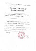 山东鲁圣耐火材料有限公司定向私募实施完毕公告