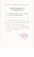 淄博翔天环境装备有限公司定向私募实施完毕公告
