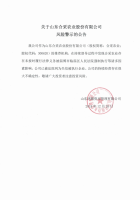 关于山东合采农业股份有限公司风险警示的公告