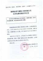 淄博金诺丰建筑工程有限公司定向私募实施完毕公告