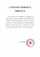 关于青州市泰华工程机械有限公司风险警示的公告