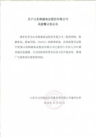 关于山东熙康食品股份有限公司风险警示的公告