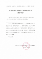 山东康源堂中药饮片股份有限公司摘牌公告