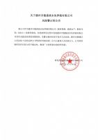 关于德州市德惠淡水鱼养殖有限公司风险警示的公告