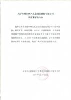 关于乐陵市舜天五金制品股份有限公司风险警示的公告