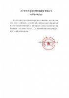 关于泰安市金龙生物科技股份有限公司风险警示的公告