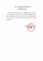 关于山东秋瑞农业科技有限公司风险警示的公告