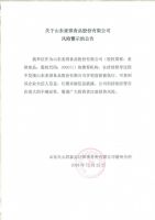 关于山东麦琪食品股份有限公司风险警示的公告