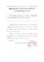 威海诚远海洋生物科技股份有限公司定向私募实施完毕公告