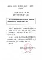 东之海食品股份有限公司定向私募实施完毕公告