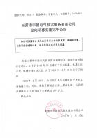 东营市宇能电气技术服务有限公司定向私募实施完毕公告