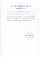 关于高密三利环保科技有限公司风险警示的公告