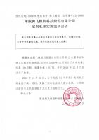 荣成腾飞橡胶科技股份有限公司定向私募实施完毕公告