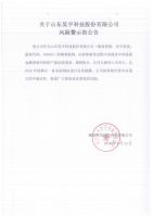 关于山东昊宇科技股份有限公司风险警示的公告