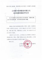 山东裕丰助剂股份有限公司定向私募实施完毕公告