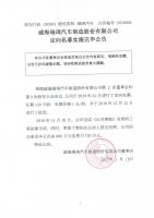 威海瑞琦汽车制造股份有限公司定向私募实施完毕公告