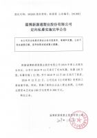 淄博新源通塑业股份有限公司定向私募实施完毕公告