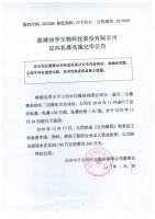 淄博沛孚生物科技股份有限公司定向私募实施完毕公告