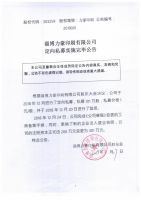淄博力豪印刷有限公司定向私募实施完毕公告