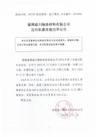 淄博溢川隔热材料有限公司定向私募实施完毕公告