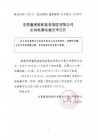 东营鑫奥船舶设备制造有限公司定向私募实施完毕公告