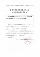 东营市龙翔石业有限责任公司定向私募实施完毕公告