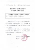东营泰和石油助剂有限公司定向私募实施完毕公告