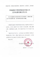 荣成盛泉中韩商贸股份有限公司定向私募实施完毕公告