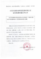 山东久泓农业科技发展有限公司定向私募实施完毕公告