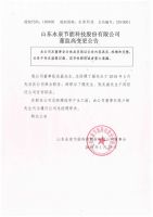 山东永泉节能科技股份有限公司2019年董监高变更公告