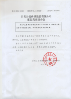 日照三创传媒股份有限公司董监高变更公告