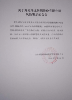 关于寿光瑞龙纺织股份有限公司风险警示的公告