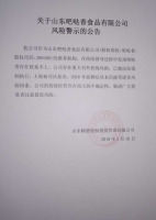 关于山东吧哒香食品有限公司风险警示的公告