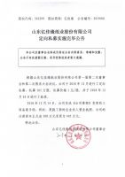 山东亿佳缘纸业股份有限公司定向私募实施完毕公告
