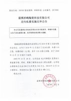 淄博祥峰陶瓷科技有限公司定向私募实施完毕公告