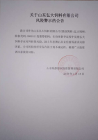 关于山东弘大饲料有限公司风险警示的公告