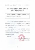 山东中科圣创微纳科技发展有限公司定向私募实施完毕公告