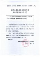 淄博洪盛机械股份有限公司定向私募实施完毕公告