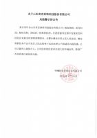 关于山东米克材料科技股份有限公司风险警示的公告