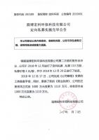 淄博宏科环保科技有限公司定向私募实施完毕公告