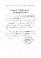 山东独秀文化传媒有限公司定向私募实施完毕公告