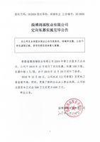 淄博鸿福牧业有限公司定向私募实施完毕公告
