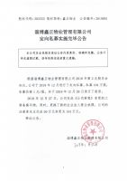 淄博鑫正物业管理有限公司定向私募实施完毕公告