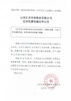 山东汇杰印务股份有限公司定向私募实施完毕公告