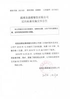 淄博圣惠楼餐饮有限公司定向私募实施完毕公告